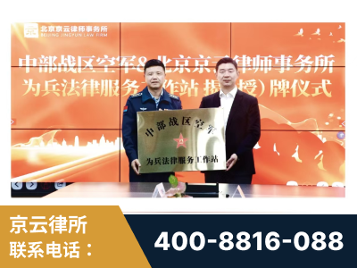 连州-北京京云律师事务所与《北京晚报》达成战略合作
